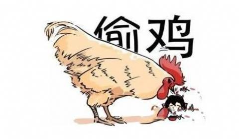 偷鸡